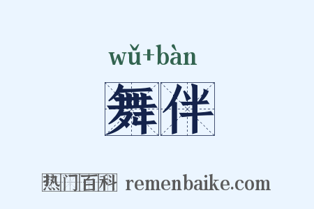 舞伴是什么意思的图片